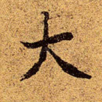 大