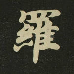 罗