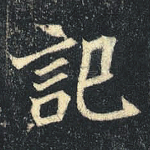 记