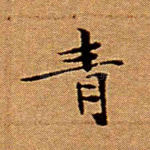青