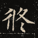 修