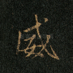 威