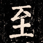 至