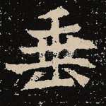 垂