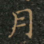 月