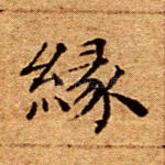 缘