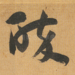 醉