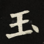 玉