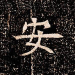 安
