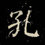 孔