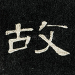 故
