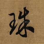 珠