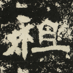 祖