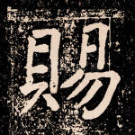 赐