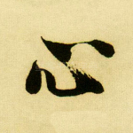 心