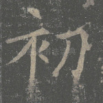 初