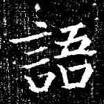 语