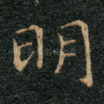 明