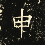 申