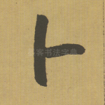 卜