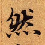 然