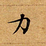 力