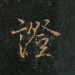 证