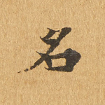 名
