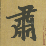 肃