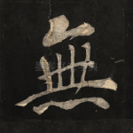 无