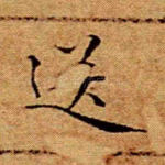 送