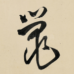 鼂