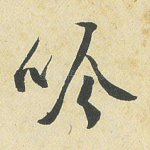 吟