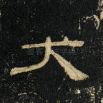 大