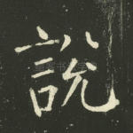 说