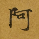 阿