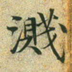 溅