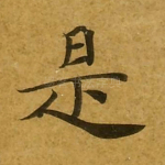 是