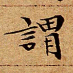 谓