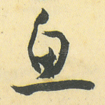 鱼