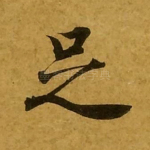 足