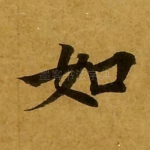 如