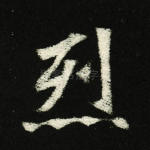 烈