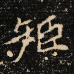 矩
