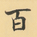 百