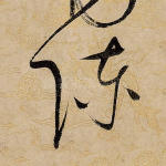 陈