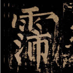 霈