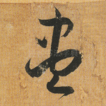 尽