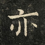亦