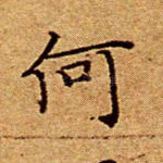 何